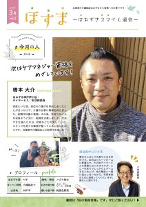 ほおずきニュースレター「ほすま」令和4年3月号(Vol.5)
