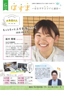 ほおずきニュースレター「ほすま」令和4年5月号(Vol.6)