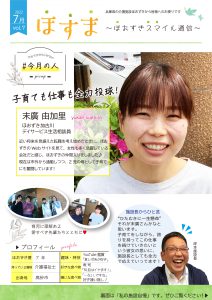 ほおずきニュースレター「ほすま」令和４年７月号（Vol.7）