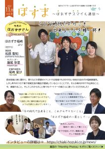 ほおずきニュースレター「ほすま」令和4年11月号(Vol.9)