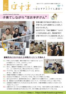 ほおずきニュースレター「ほすま」令和5年9月号（Vol.14）